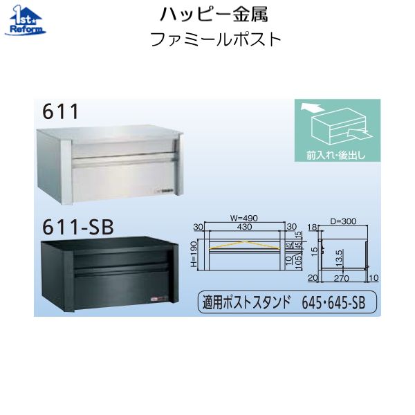 リフォーム用品 建築資材 宅配ボックス・ポスト 戸建住宅用ポスト：ハッピー金属 ファミールポスト６１１ ヘアーライン