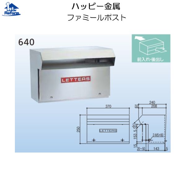 リフォーム備品 組み上げる原材料 宅配ボックス席・郵便うけ 戸建住み家用郵便うけ：心うれしい金属元素 ファミール郵便うけ ６４０