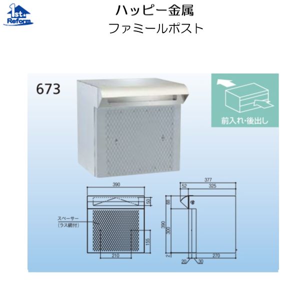 リフォーム用品 建築資材 宅配ボックス・ポスト 戸建住宅用ポスト：ハッピー金属 ファミールポスト ６７３