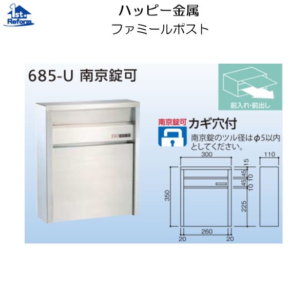 リフォーム用品 建築資材 宅配ボックス・ポスト 戸建住宅用ポスト：ハッピー金属 ファミールポスト６８５-Ｕ