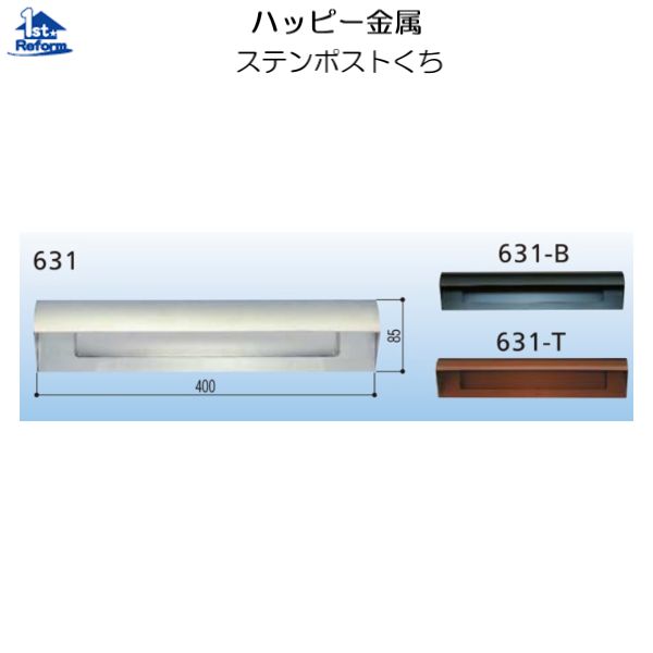 リフォーム用品 建築資材 宅配ボックス・ポスト 戸建住宅用ポスト：ハッピー金属 ステンポストくち ６３１ ブラック焼付け塗装