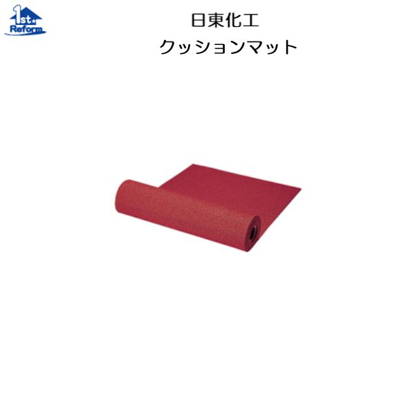 リフォーム用品 バリアフリー 屋外 滑り止め：日東化工 クッションマット