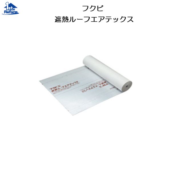 リフォーム用品 建築資材 遮熱・断熱・気密 透湿・防水シート：フクビ 遮熱ルーフエアテックス