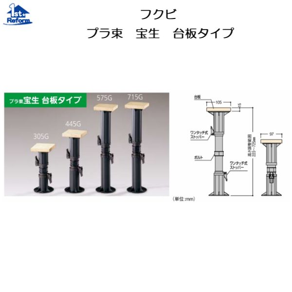 プラ束（フクビ、宝生445G 木造住宅用 床束 フクビ プラ束宝生 台板タイプ 445G（調整範囲