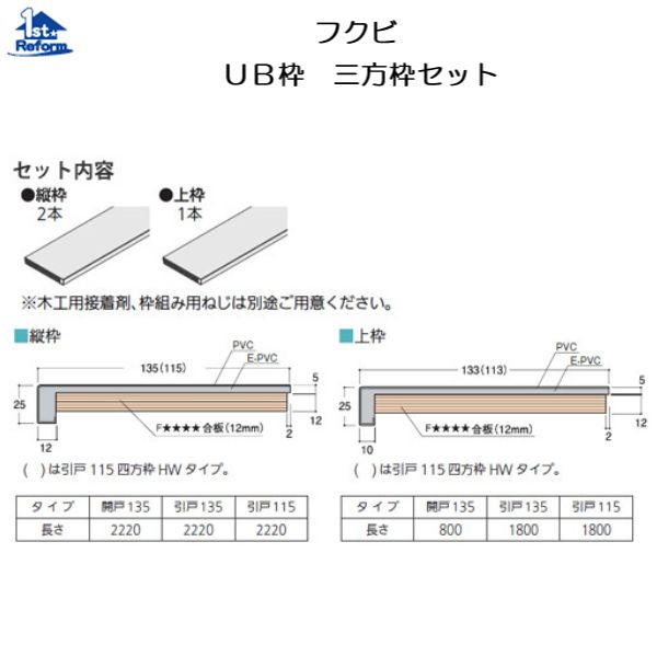 リフォーム用品 バリアフリー 浴室・洗面所 ユニットバス用開口枠:フクビ UB枠 三方枠セット 引戸135-三方枠HW W1800×H2200(mm)