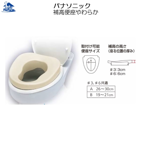 リフォーム用品 バリアフリー トイレ 腰掛・補高便座：パナソニック 補高便座やわらか W340×D380×H105ｍｍ