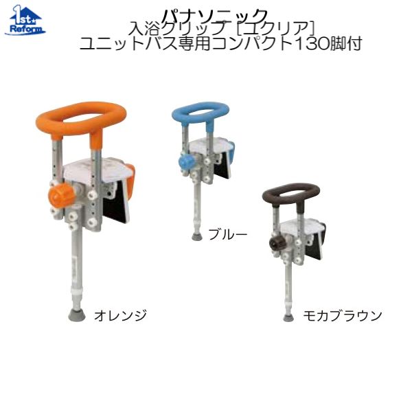 リフォーム用品 バリアフリー 浴室・洗面所 入浴介護用品：パナソニック 入浴グリップ[ユクリア] ユニットバス専用コンパクト130脚付｜ノース＆ウエスト