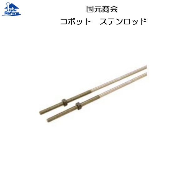 リフォーム用品 耐震・防災 構造の耐震 耐震補強金物：国元商会 ステンロッド（２本セット） M10×3000ｍｍ