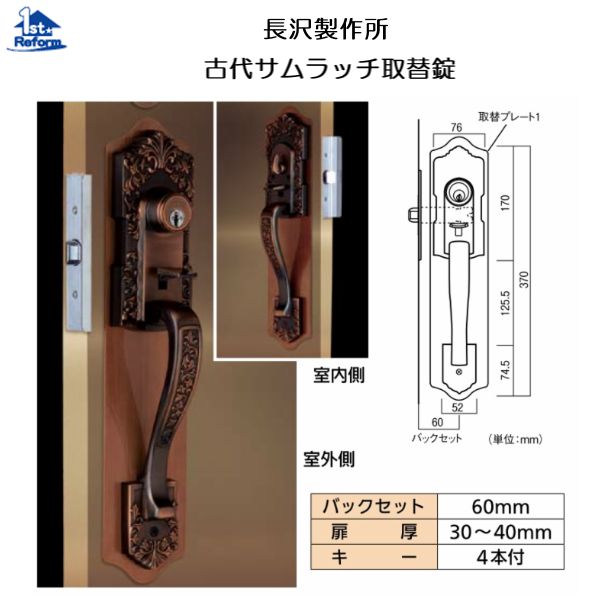 リフォーム用品 金物 錠前・鍵 サムラッチ錠：長沢製作所 古代サムラッチ取替錠