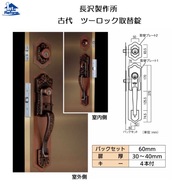 リフォーム用品 金物 錠前・鍵 サムラッチ錠：長沢製作所 古代ツーロック取替錠