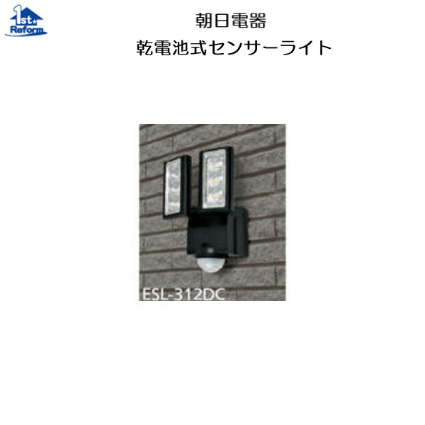 リフォーム用品 防犯 ここにも防犯 センサーライト：朝日電器 乾電池式センサーライト ESL-312DC