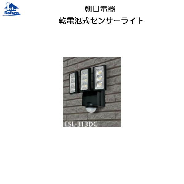 リフォーム用品 防犯 ここにも防犯 センサーライト：朝日電器 乾電池式センサーライト ESL-313DC｜ノース＆ウエスト