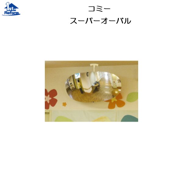 リフォーム用品 建築資材 外まわり ミラー：コミー スーパーオーバル ミラー部サイズ：550×275ｍｍ 0.71ｋｇ
