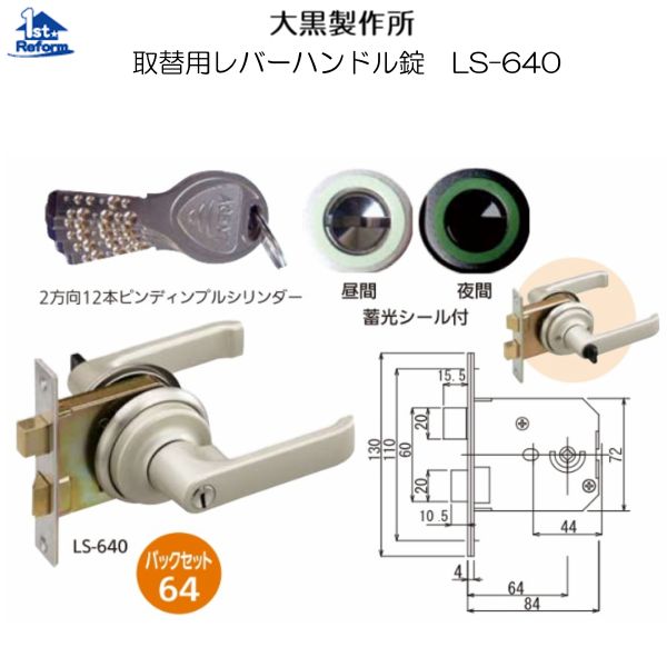 リフォーム設備 鉄器 錠・鍵 インテグラル錠：大黒製造所 取替用生き胆手持ち部分錠 ＬＳ-６４０