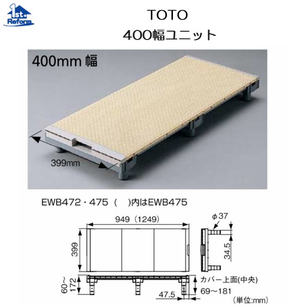 リフォーム装具 バリアフリー 風呂場・洗面所 風呂場すのこ：TOTO ４００幅社会的単位 長さ～949粍