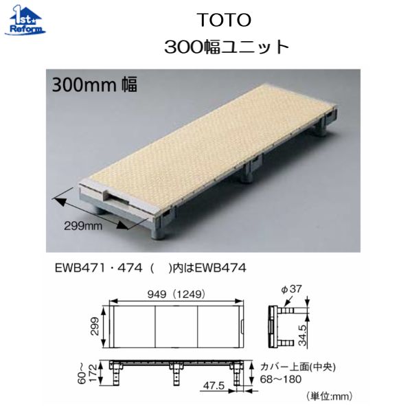 リフォーム装具 バリアフリー 風呂場・洗面所 風呂場すのこ：TOTO ３００幅社会的単位 長さ～1249粍