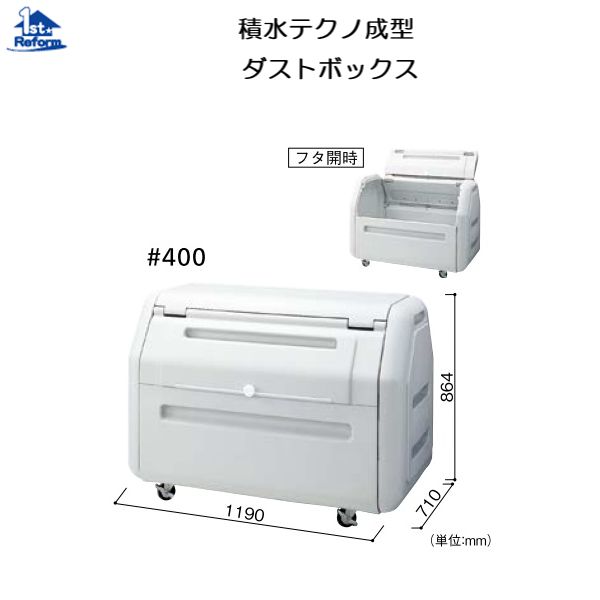 リフォーム用品 建築資材 鳥獣害対策 ダストボックス：積水テクノ成型 ダストボックス 約410リットル