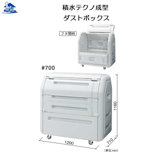 リフォーム用品 建築資材 鳥獣害対策 ダストボックス：積水テクノ成型 ダストボックス 約650リットル