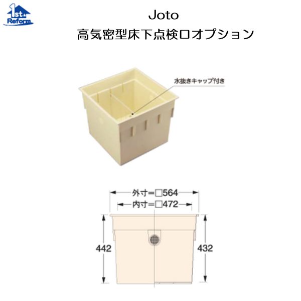 リフォーム用品 建築資材 点検口・床下 床下点検口：Joto 床下点検口用収納庫 600×600用