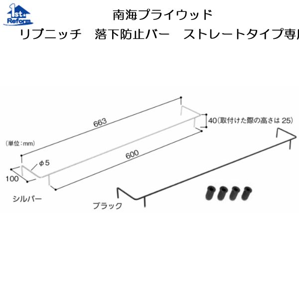 リフォーム用品 収納・内装 壁面収納 ウォールシェルフ：南海プライウッド リブニッチ 落下防止バー ストレートタイプ専用