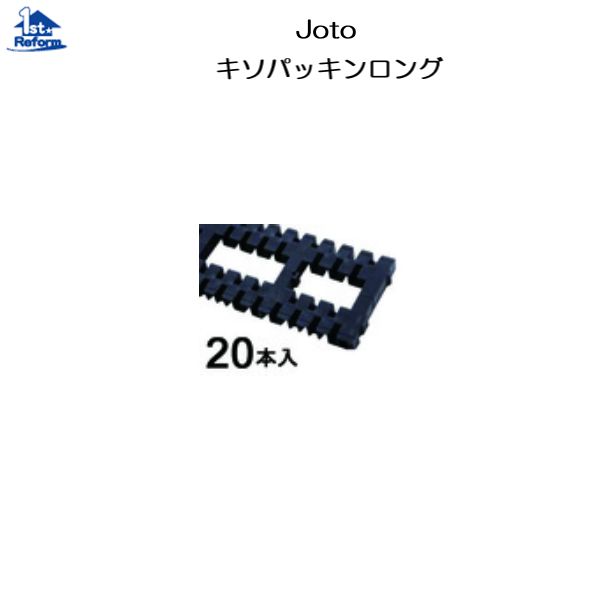リフォーム用品 建築資材 束・土台パッキン 土台パッキン：Joto キソパッキンロングお得パック（20本入） KP-L120