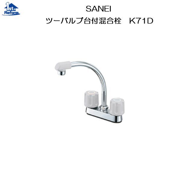リフォーム用品 水まわり キッチン 水栓：SANEI ツーバルブ台付混合栓 K71D｜ノース＆ウエスト