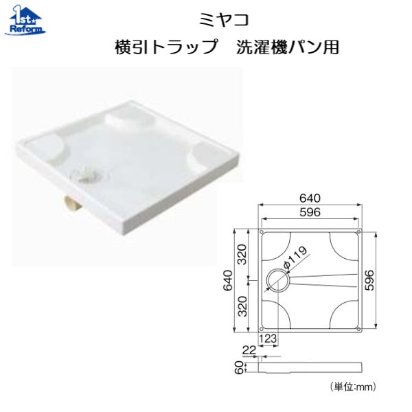 楽天市場】リフォーム用品 水まわり 洗面所 洗濯機パン・トラップ