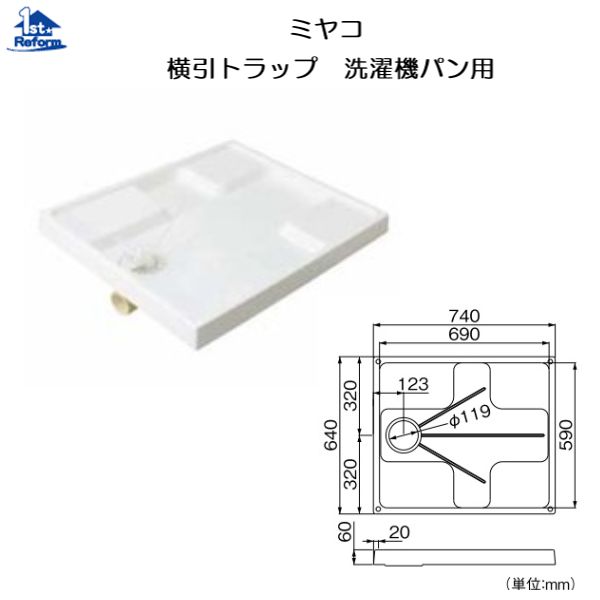 【楽天市場】リフォーム用品 水まわり 洗面所 洗濯機パン・トラップ：ミヤコ 洗濯機パン MB6464 : ノース＆ウエスト