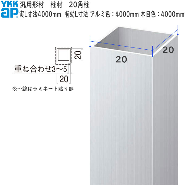 YKKAPガーデンエクステリア 汎用形材 柱材：20角柱 20×20 長さ：4000(軽銀色) 4000(木調色)[幅20mm×高20粍]【YKK】【YKK柱材】【拠りどころ】【エクステリア】【外構】【軽銀間柱】【中仕切り】【隣地外辺部】 その他-木材・建築資材・設備-花・ガーデン・DIY