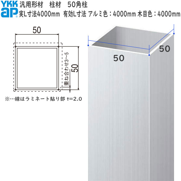 YKKAPガーデンエクステリア 汎用形材 柱材：50角柱 50×50 長さ：4000(軽銀色) 4000(木調色)[幅50mm×高50粍]【YKK】【YKK柱材】【拠りどころ】【エクステリア】【外構】【軽銀間柱】【中仕切り】【隣地外辺部】 その他-木材・建築資材・設備-花・ガーデン・DIY