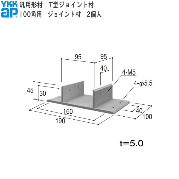 YKKAPガーデンエクステリア 汎用形材 T型ジョイント材：100角用 ジョイント材