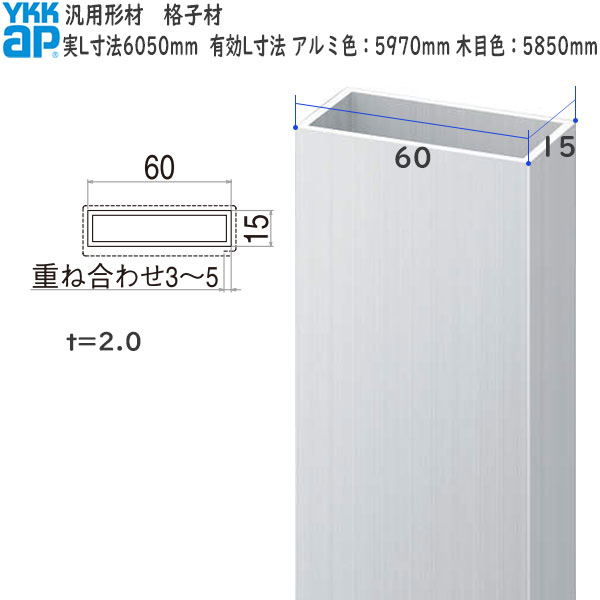 YKKAPガーデンエクステリア 汎用形材 格子材・キャップ：60×15　長さ：アルミ色5970mm 木目色5850mm[幅15mm×高60mm] 【YKK】【YKK格子材】【格子材キャップ】【キャップ】【エクステリア】【外構】【目隠し】