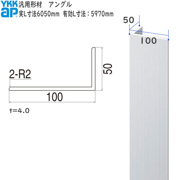 YKKAPガーデンエクステリア 汎用形材 アングル：外形寸法50×100 長さ：5970[幅50mm×高100mm]