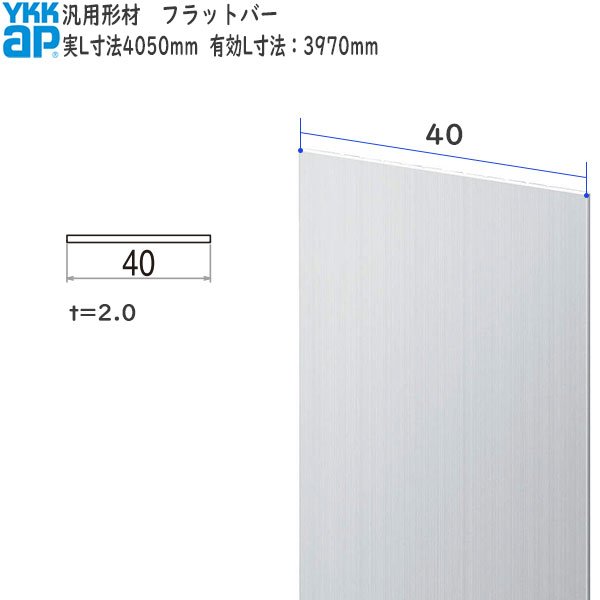 YKKAPガーデンエクステリア 汎用形材 フラットバー・パネル：フラットバー 外形寸法40　長さ：3970[幅40mm]