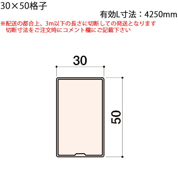 LIXIL汎用形材 角材 短辺寸法 30mm～39mm：30X50格子　有効L寸法4250mm　2本