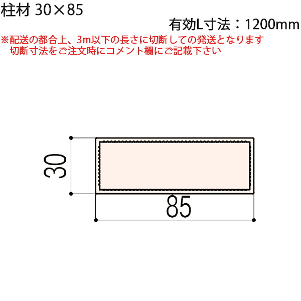 LIXIL汎用形材 角材 短辺寸法 30mm～39mm：柱材　30X85　有効L寸法1200mm　1本