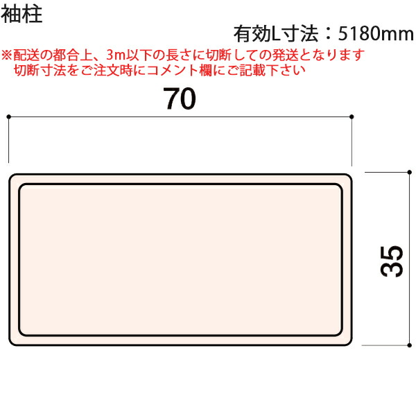 LIXIL汎用形材 角材 短辺寸法 30mm～39mm：袖柱　有効L寸法5180mm 1本 24,750円