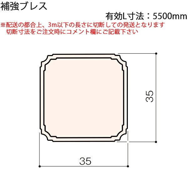 LIXIL汎用形材 角材 短辺寸法 30mm～39mm：補強ブレス　有効L寸法5500mm 1本