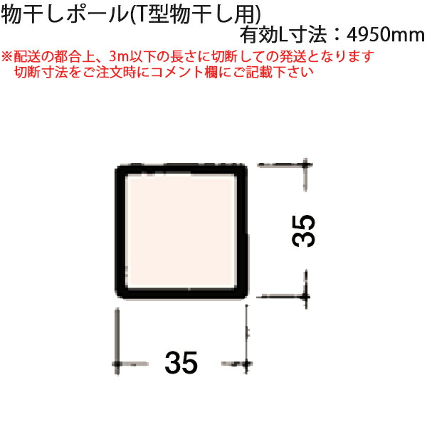 LIXIL汎用形材 角材 短辺寸法 30mm～39mm：物干しポール（T型物干し用）　有効L寸法4950mm 1本