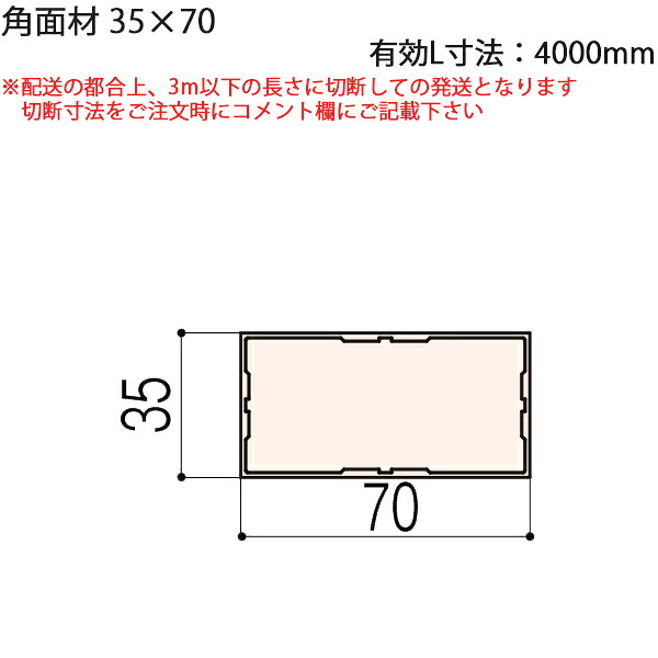 LIXIL汎用形材 角材 短辺寸法 30mm～39mm：角面材　35X70　有効L寸法4000mm　1本