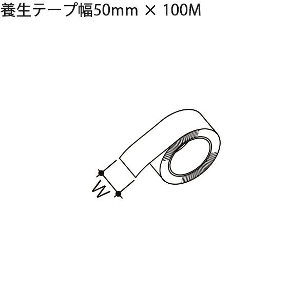 LIXIL汎用形材 部品 その他：養生テープ幅50mmX100M　1個