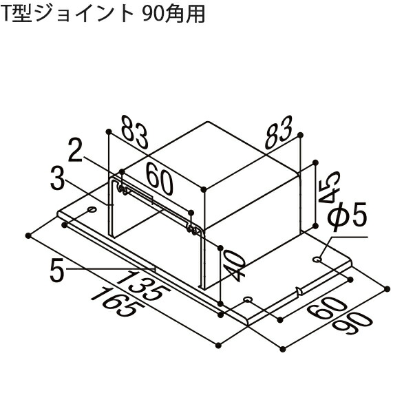 LIXIL汎用形材 部品 T型ジョイント：T型ジョイント　90角用　2個