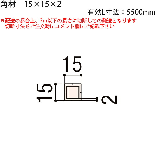 LIXIL汎用形材 間柱 短辺大きさ ～19粍：間柱 15×15×2 法的有効性L大きさ\u003d5500粍 2本 木材・建築資材・設備-花・ガーデン・DIY