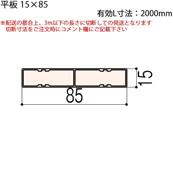 LIXIL汎用形材 角材 短辺寸法 ～19mm：平板 15×85 有効L寸法\u003d2000mm　1本