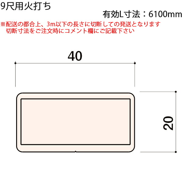LIXIL汎用形材 間柱 短辺大きさ 20粍～29粍：9尺用火打ち 法的有効性L大きさ\u003d6100粍 1本