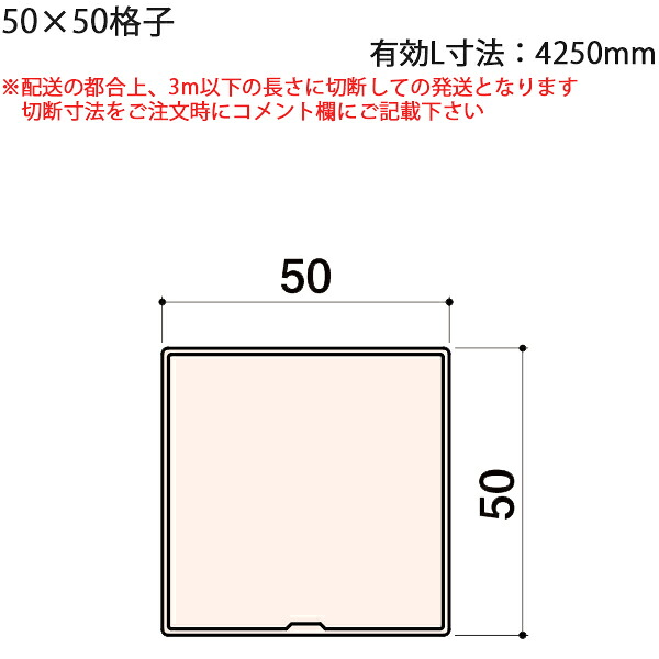 LIXIL汎用形材 角材 短辺寸法 50mm～59mm：50×50格子　有効L寸法4250mm　2本
