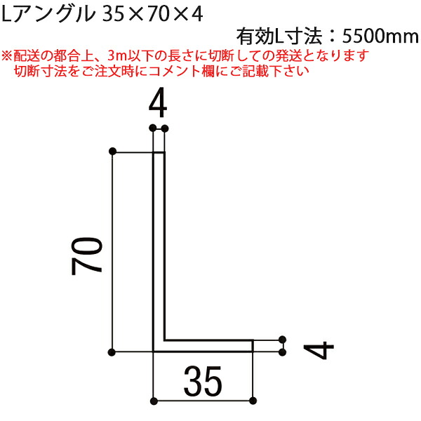 LIXIL汎用形材 アングル：Lアングル　35X70X4　有効L寸法5500mm　1本