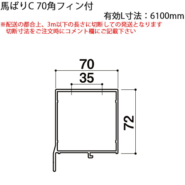 LIXIL汎用形材 その他形材 馬ばり：馬ばりC　70角フィン付　有効L寸法6100mm 1本