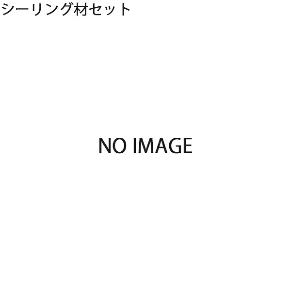 LIXIL汎用形材 部品 その他：シーリング材セット　1個