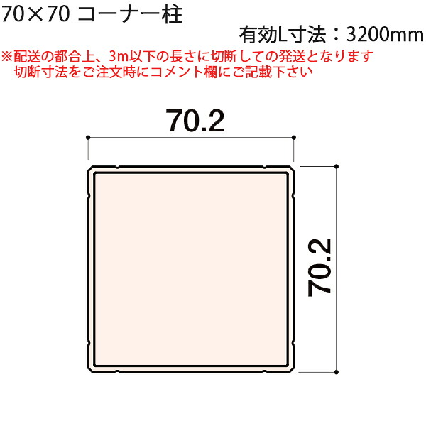 LIXIL汎用形材 間柱 短辺大きさ 70粍～79粍：70×70端っこ柱 効果のあるL大きさ3200粍 1本 その他-木材・建築資材・設備